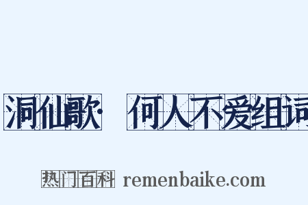洞仙歌·何人不爱组词是什么意思的图片